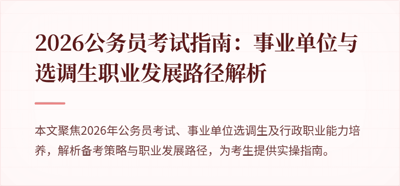 2026公务员考试指南:事业单位与选调生职业发展路径解析