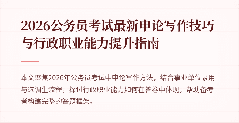 2026公务员考试最新申论写作技巧与行政职业能力提升指南