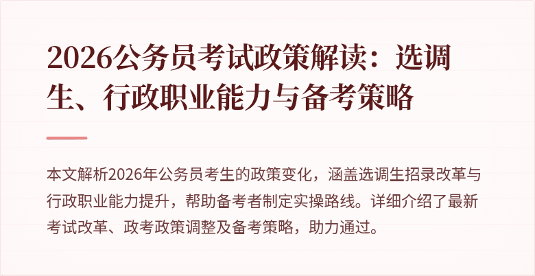 2026公务员考试政策解读：选调生、行政职业能力与备考策略