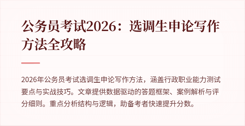 公务员考试2026：选调生申论写作方法全攻略