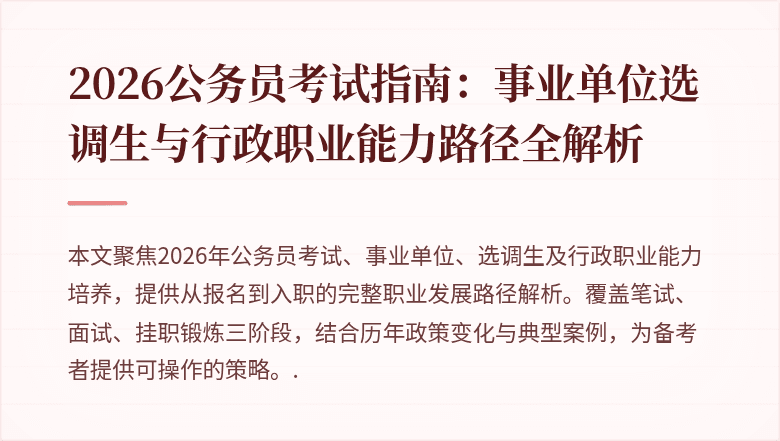 2026公务员考试指南：事业单位选调生与行政职业能力路径全解析