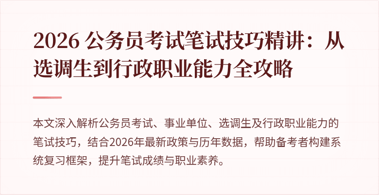 2026 公务员考试笔试技巧精讲：从选调生到行政职业能力全攻略