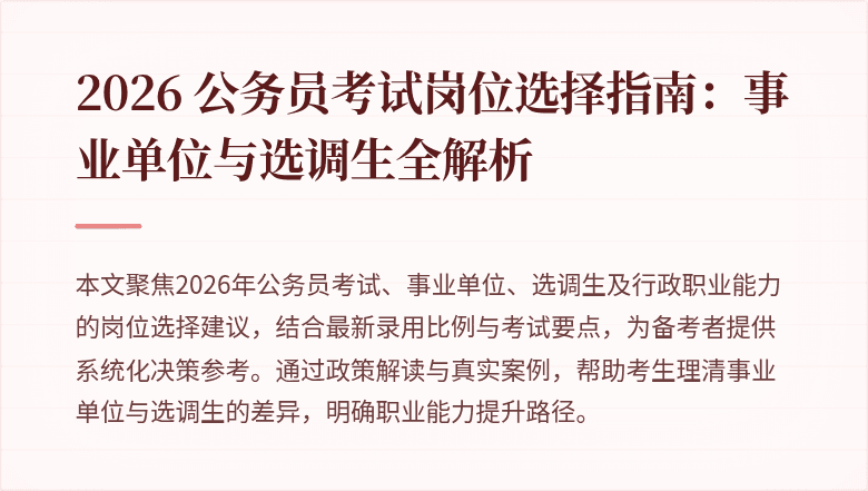 2026 公务员考试岗位选择指南：事业单位与选调生全解析
