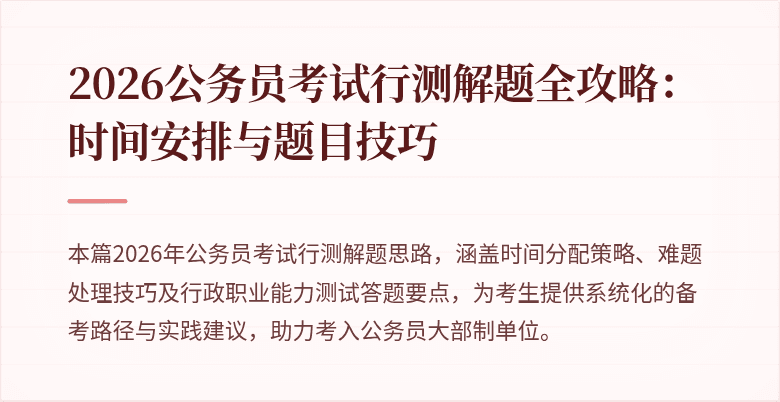 2026公务员考试行测解题全攻略：时间安排与题目技巧