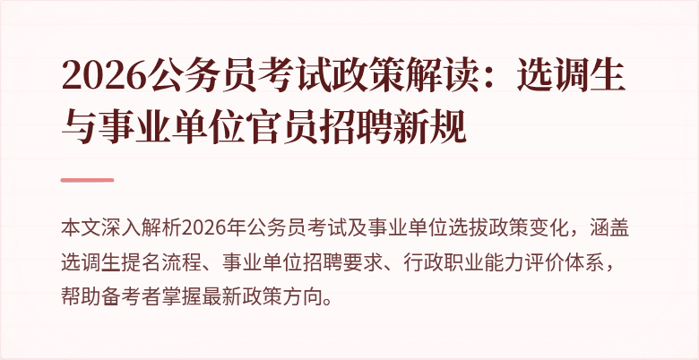 2026公务员考试政策解读：选调生与事业单位官员招聘新规