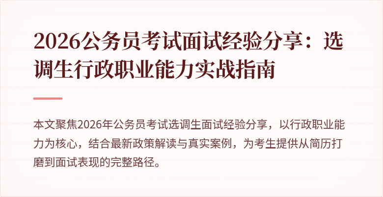 2026公务员考试面试经验分享：选调生行政职业能力实战指南