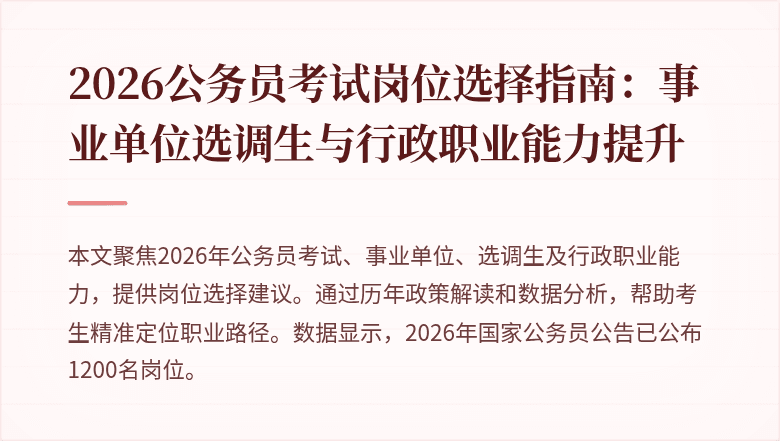 2026公务员考试岗位选择指南：事业单位选调生与行政职业能力提升