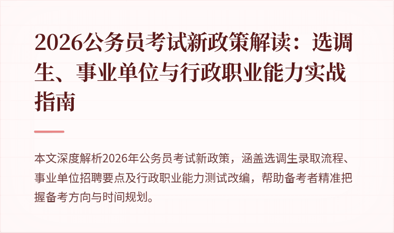 2026公务员考试新政策解读:选调生、事业单位与行政职业能力实战指南