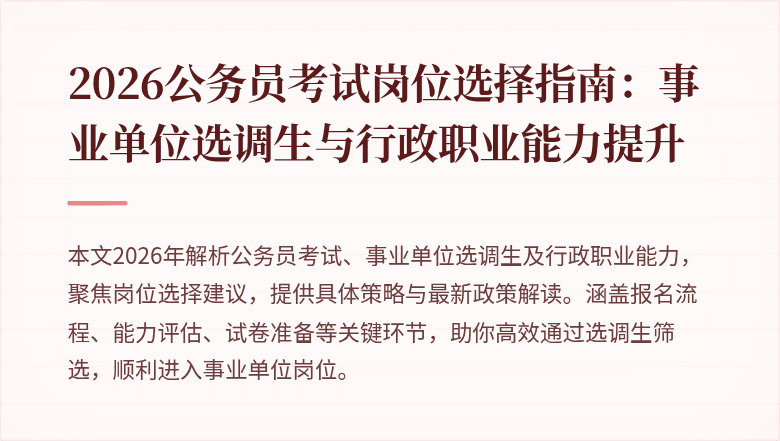 2026公务员考试岗位选择指南：事业单位选调生与行政职业能力提升