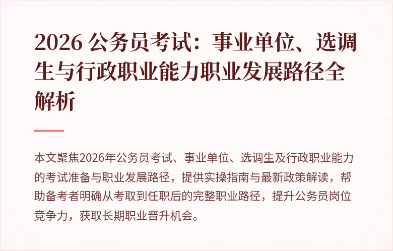 2026 公务员考试：事业单位、选调生与行政职业能力职业发展路径全解析