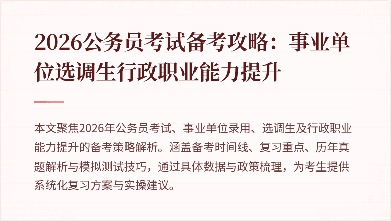 2026公务员考试备考攻略:事业单位选调生行政职业能力提升