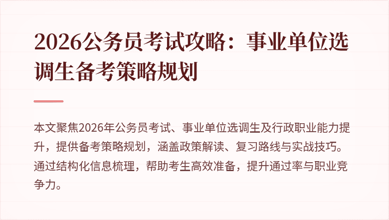 2026公务员考试攻略：事业单位选调生备考策略规划