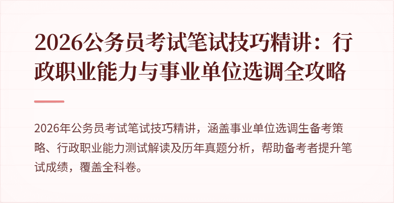 2026公务员考试笔试技巧精讲:行政职业能力与事业单位选调全攻略