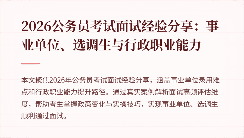 2026公务员考试面试经验分享:事业单位、选调生与行政职业能力