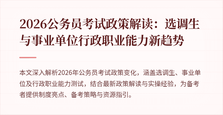 2026公务员考试政策解读：选调生与事业单位行政职业能力新趋势