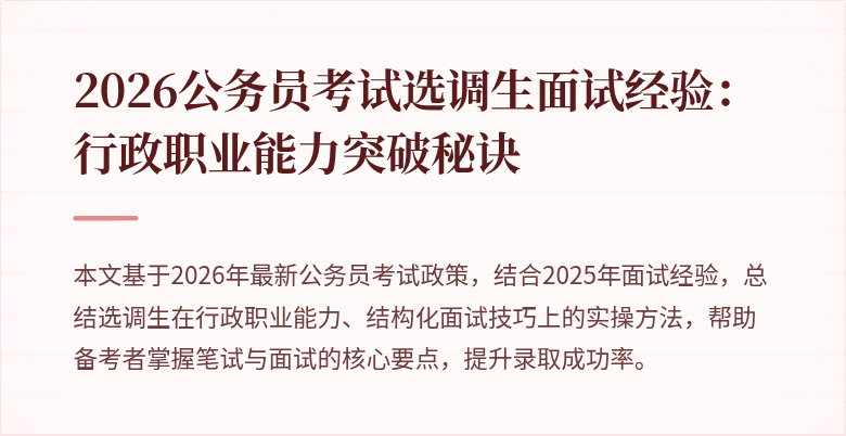 2026公务员考试选调生面试经验:行政职业能力突破秘诀