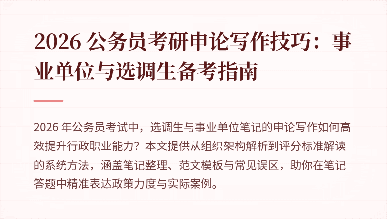 2026 公务员考研申论写作技巧:事业单位与选调生备考指南