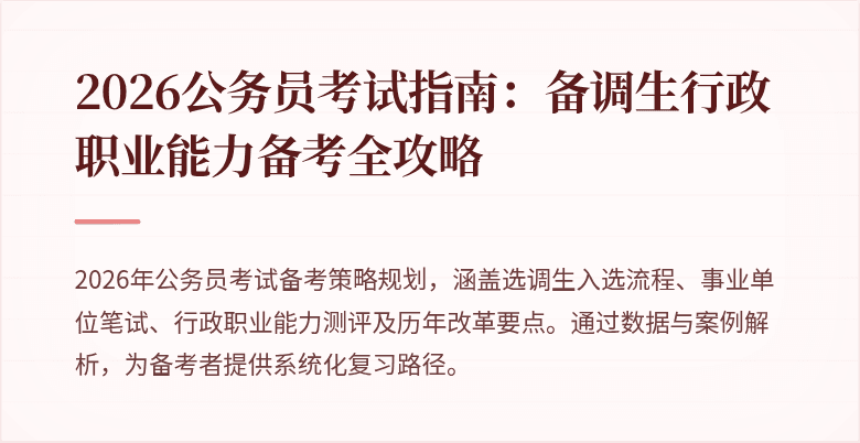 2026公务员考试指南:备调生行政职业能力备考全攻略