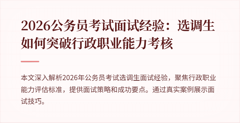 2026公务员考试面试经验:选调生如何突破行政职业能力考核