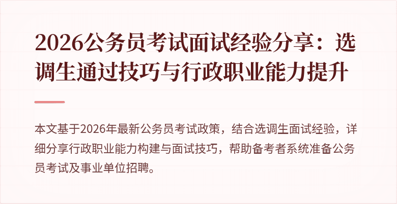 2026公务员考试面试经验分享：选调生通过技巧与行政职业能力提升