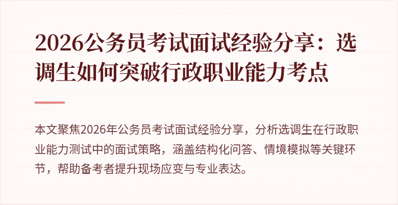 2026公务员考试面试经验分享：选调生如何突破行政职业能力考点