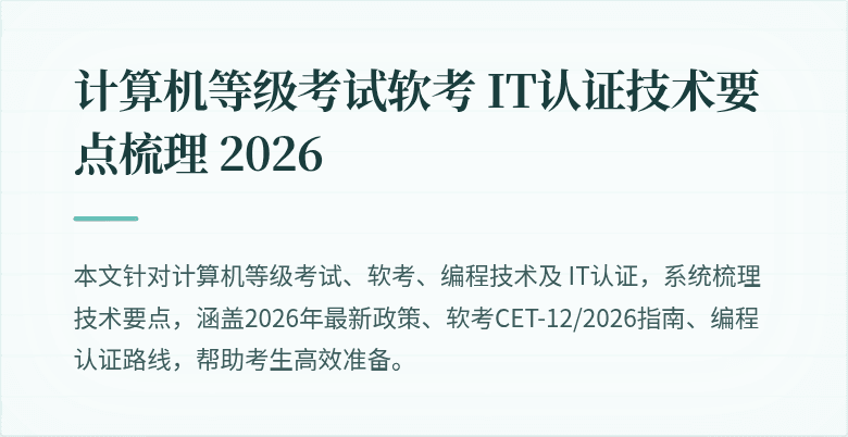 计算机等级考试软考 IT认证技术要点梳理 2026