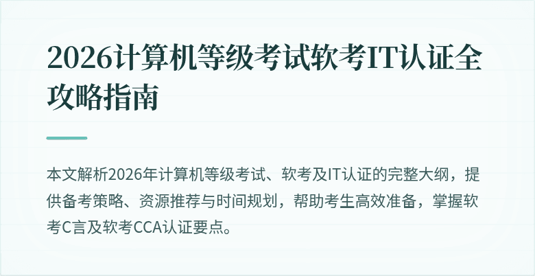 2026计算机等级考试软考IT认证全攻略指南