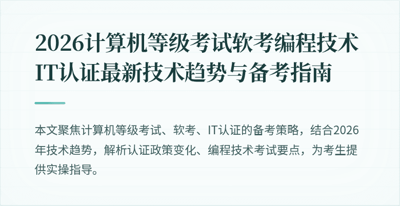 2026计算机等级考试软考编程技术IT认证最新技术趋势与备考指南