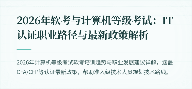 2026年软考与计算机等级考试：IT认证职业路径与最新政策解析