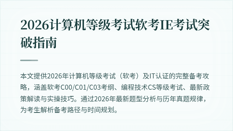2026计算机等级考试软考IE考试突破指南