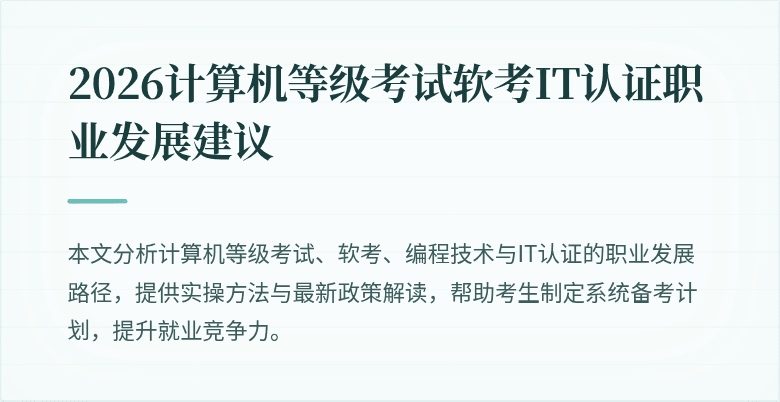 2026计算机等级考试软考IT认证职业发展建议