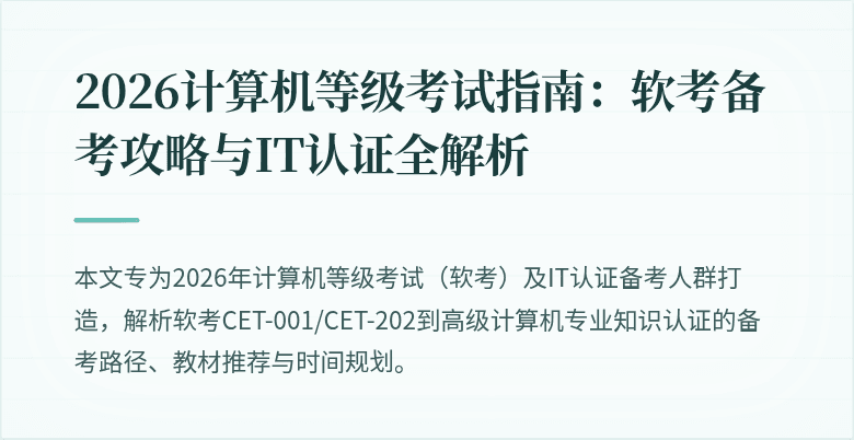2026计算机等级考试指南：软考备考攻略与IT认证全解析