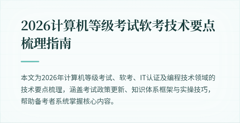 2026计算机等级考试软考技术要点梳理指南