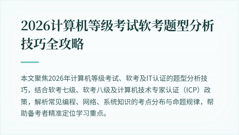 2026计算机等级考试软考题型分析技巧全攻略
