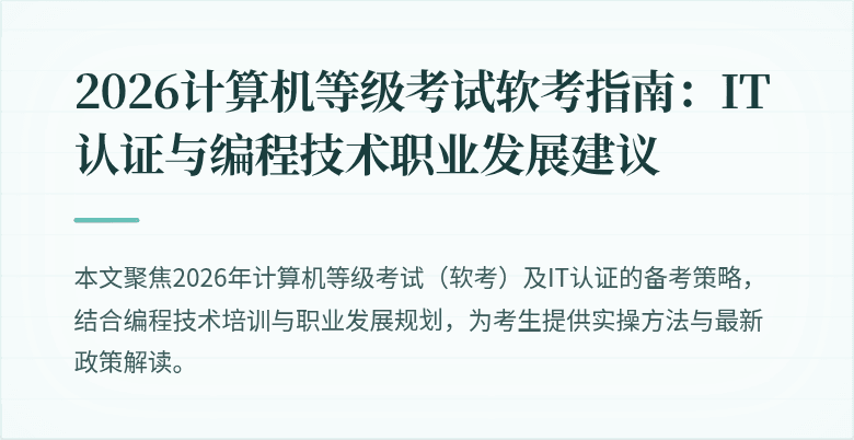 2026计算机等级考试软考指南：IT认证与编程技术职业发展建议