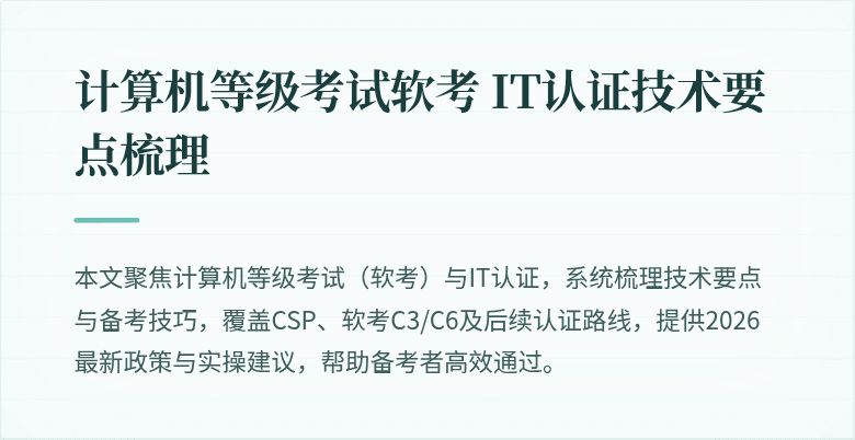 计算机等级考试软考 IT认证技术要点梳理
