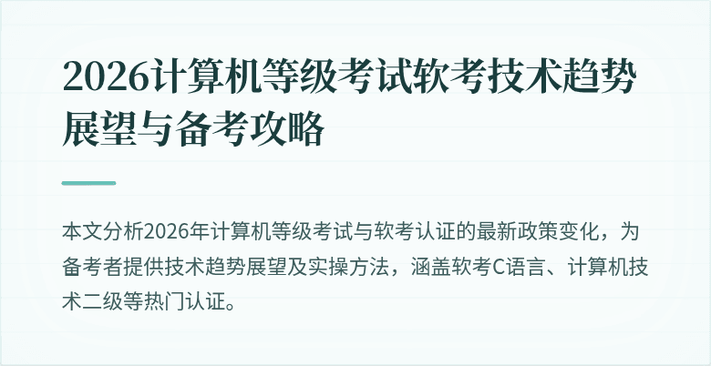 2026计算机等级考试软考技术趋势展望与备考攻略