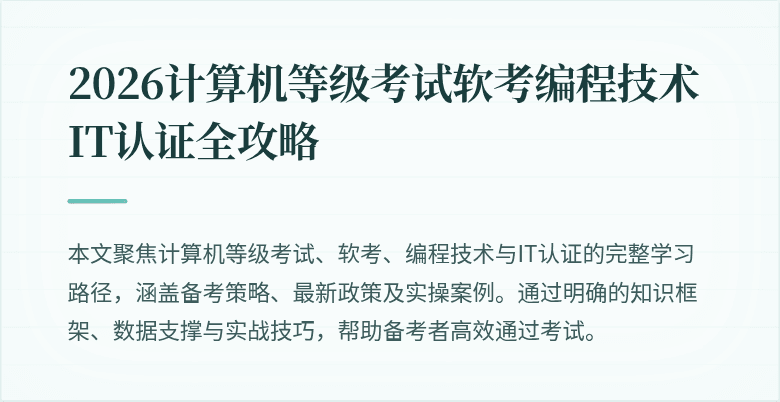 2026计算机等级考试软考编程技术 IT认证全攻略