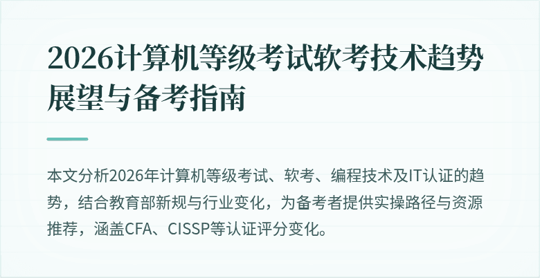 2026计算机等级考试软考技术趋势展望与备考指南