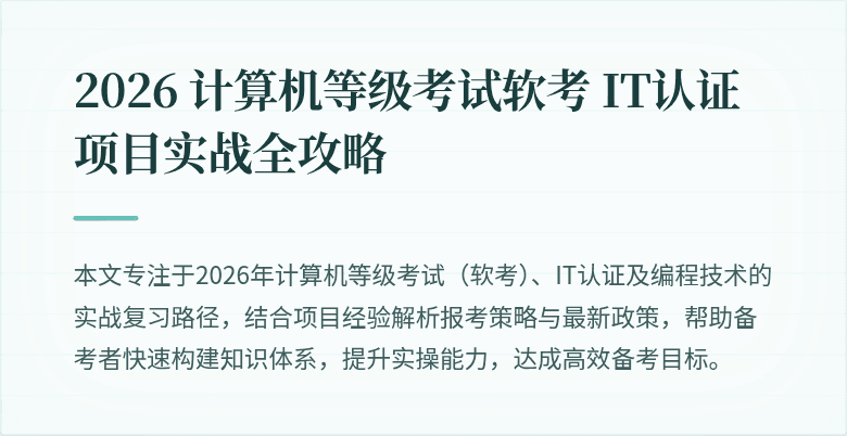2026 计算机等级考试软考 IT认证项目实战全攻略
