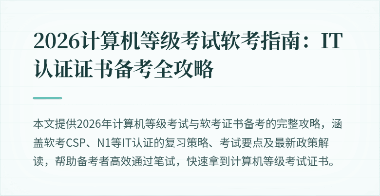 2026计算机等级考试软考指南：IT认证证书备考全攻略
