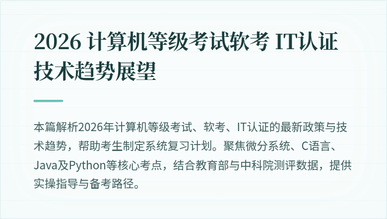 2026 计算机等级考试软考 IT认证技术趋势展望