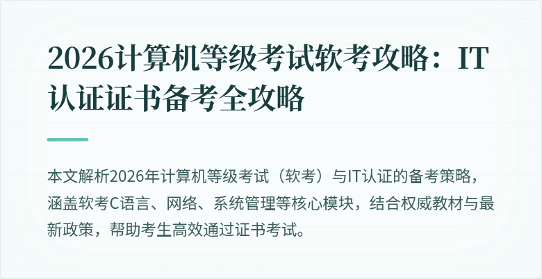 2026计算机等级考试软考攻略：IT认证证书备考全攻略