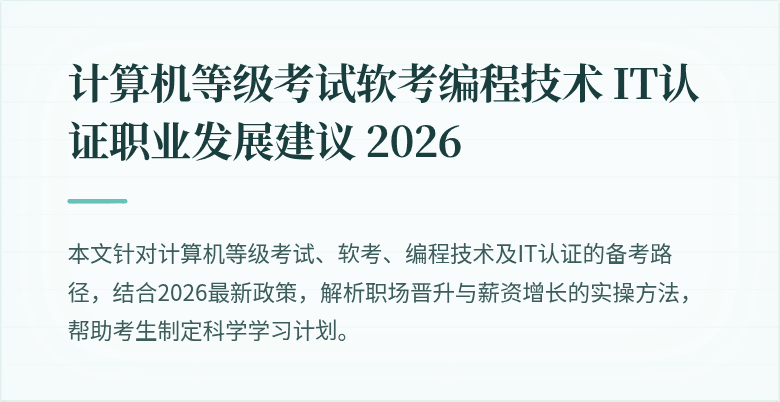 计算机等级考试软考编程技术 IT认证职业发展建议 2026