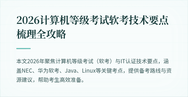2026计算机等级考试软考技术要点梳理全攻略