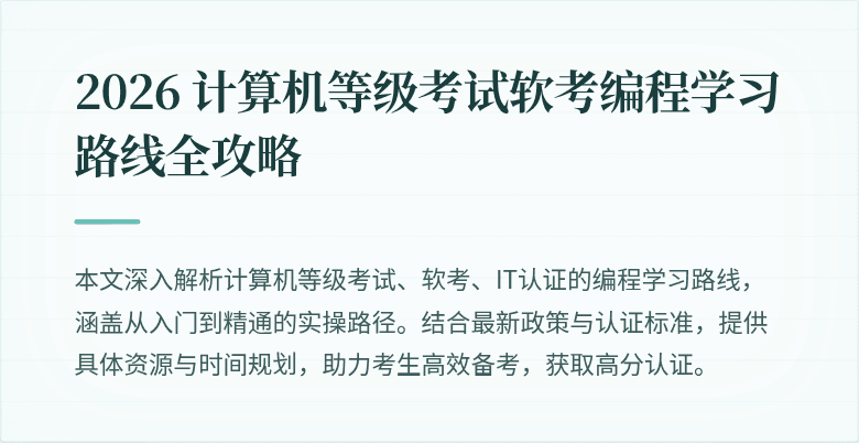 2026 计算机等级考试软考编程学习路线全攻略