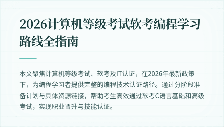2026计算机等级考试软考编程学习路线全指南
