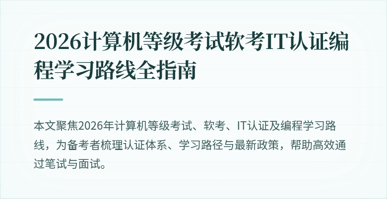 2026计算机等级考试软考IT认证编程学习路线全指南