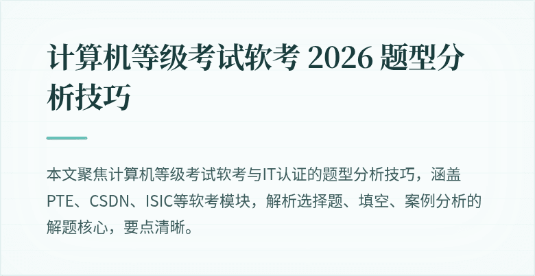 计算机等级考试软考 2026 题型分析技巧