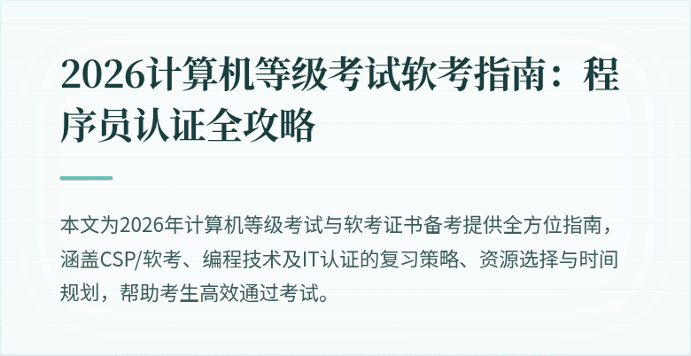 2026计算机等级考试软考指南：程序员认证全攻略